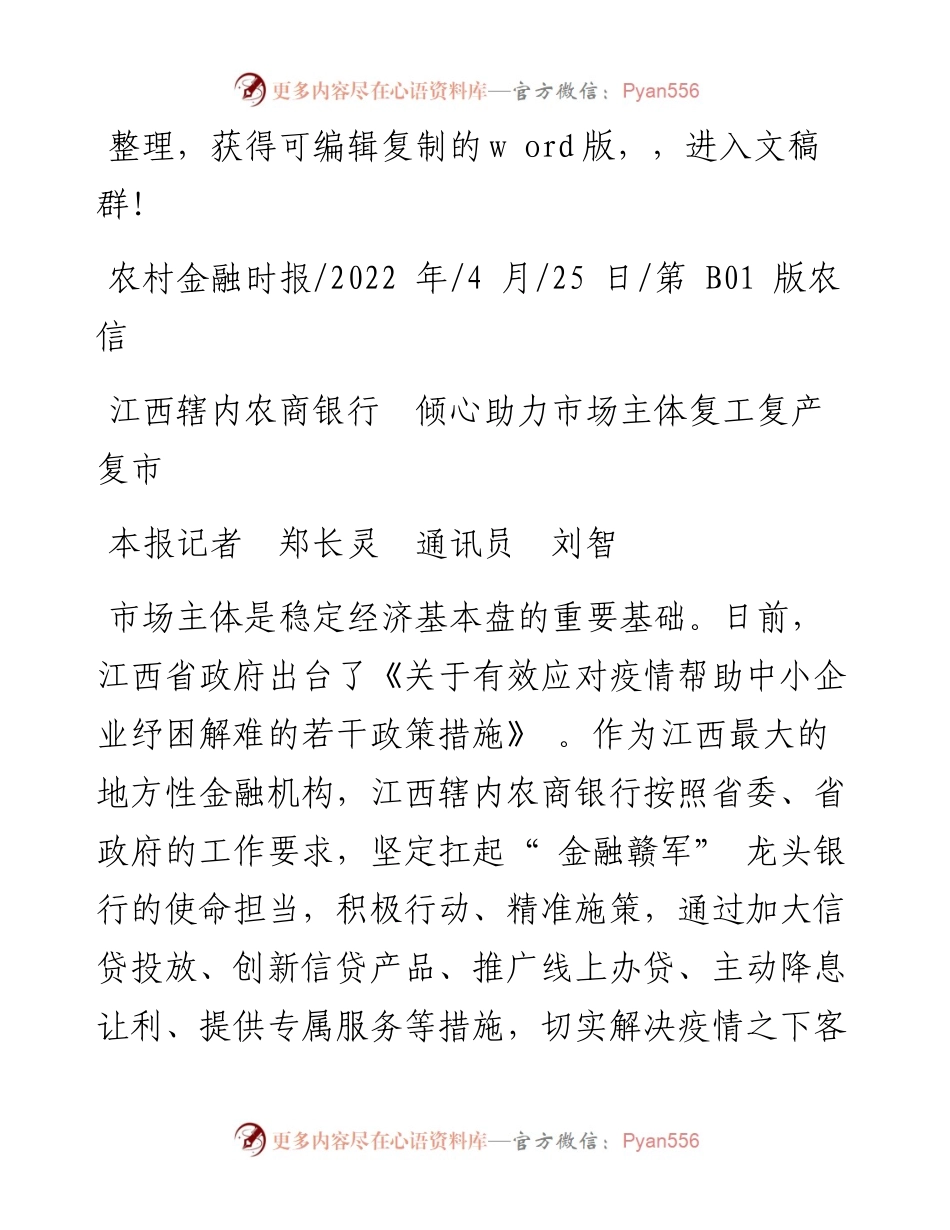 .04.25本报记者郑长灵通讯员刘智：江西辖内农商银行倾心助力市场主体复工复产复市.docx_第1页