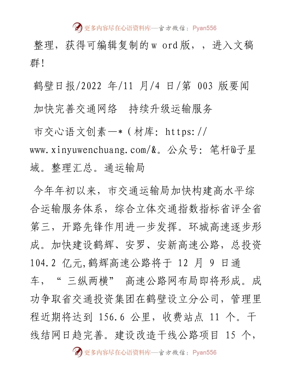 .11.04市交通运输局：加快完善交通网络持续升级运输服务.docx_第1页