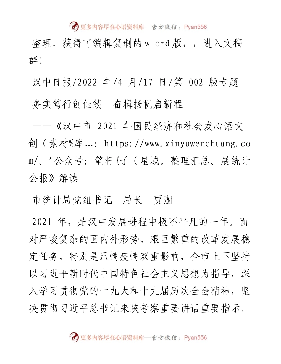 .04.17市统计局党组书记局长贾澍：务实笃行创佳绩奋楫扬帆启新程.docx_第1页