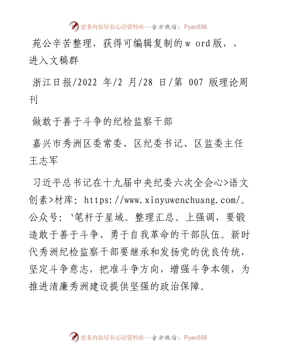.02.28嘉兴市秀洲区委常委、区纪委书记、区监委主任王志军：做敢于善于斗争的纪检监察干部.docx_第1页