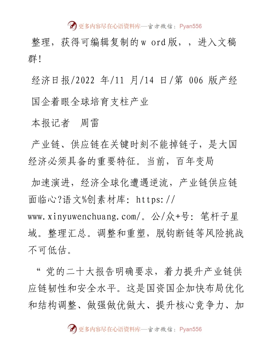 .11.14本报记者周雷：国企着眼全球培育支柱产业.docx_第1页