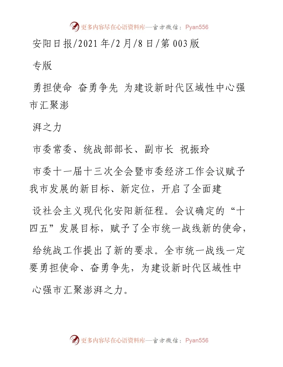 .02.08市委常委、统战部部长、副市长祝振玲：勇担使命奋勇争先为建设新时代区域性中心强市汇聚澎湃之力——如椽巨笔1公众号整理.docx_第1页