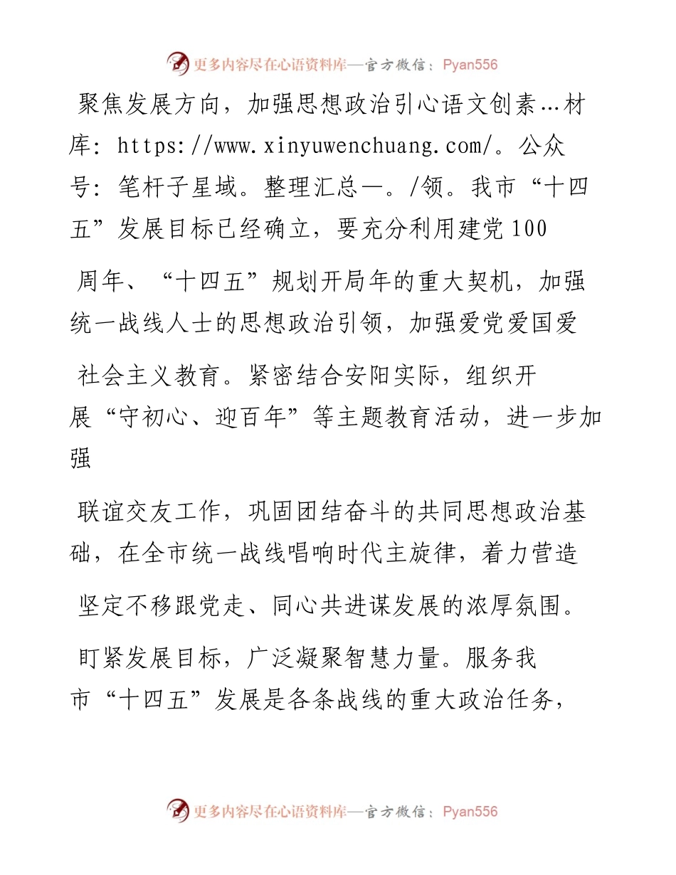 .02.08市委常委、统战部部长、副市长祝振玲：勇担使命奋勇争先为建设新时代区域性中心强市汇聚澎湃之力——如椽巨笔1公众号整理.docx_第2页