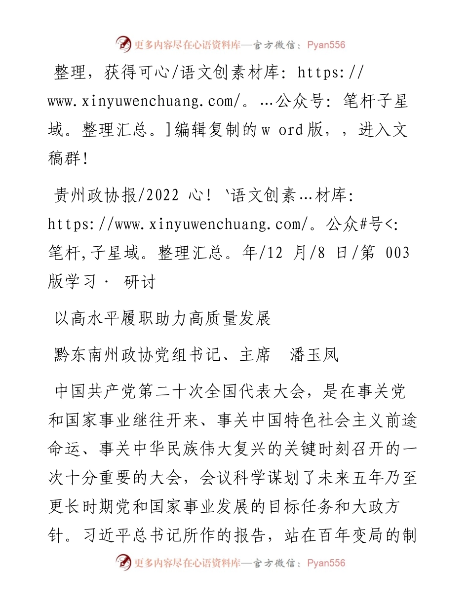 .12.08黔东南州政协党组书记、主席潘玉凤：以高水平履职助力高质量发展.docx_第1页