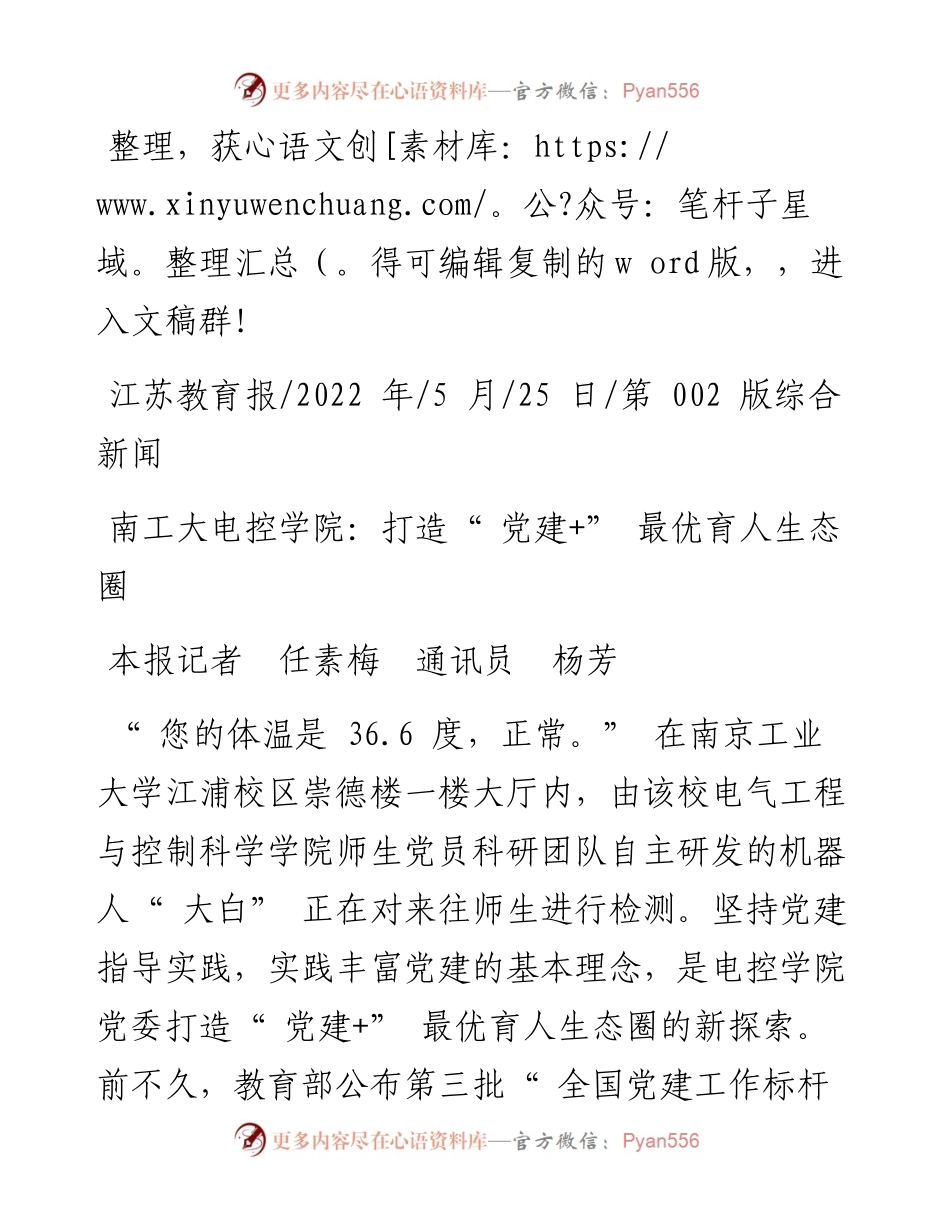 .05.25本报记者任素梅通讯员杨芳：南工大电控学院：打造党建+最优育人生态圈.docx_第1页