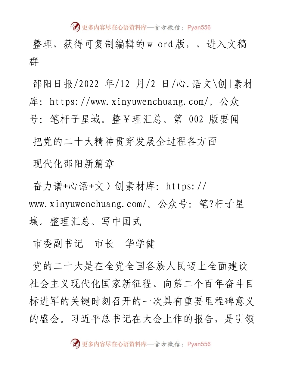 .12.02市委副书记市长华学健：把党的二十大精神贯穿发展全过程各方面奋力谱写中国式现代化邵阳新篇章.docx_第1页