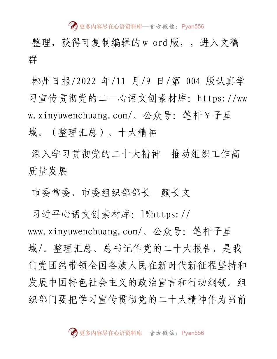 .11.09市委常委、市委组织部部长颜长文：深入学习贯彻党的二十大精神推动组织工作高质量发展.docx_第1页