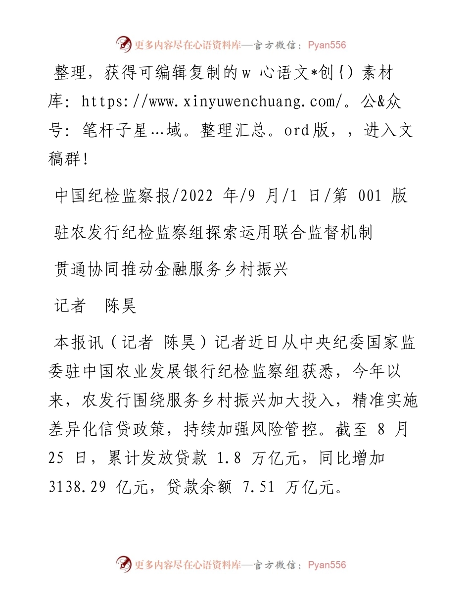 .09.01记者陈昊：贯通协同推动金融服务乡村振兴.docx_第1页