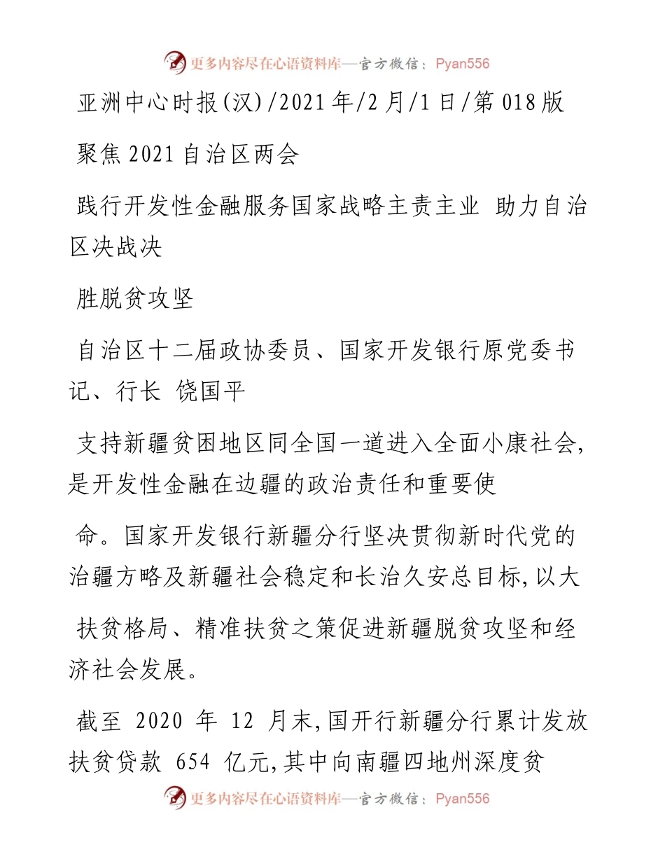 .02.01自治区十二届政协委员、国家开发银行原党委书记、行长饶国平：践行开发性金融服务国家战略主责主业助力自治区决战决胜脱贫攻坚——如椽巨笔1公众号整理.docx_第1页