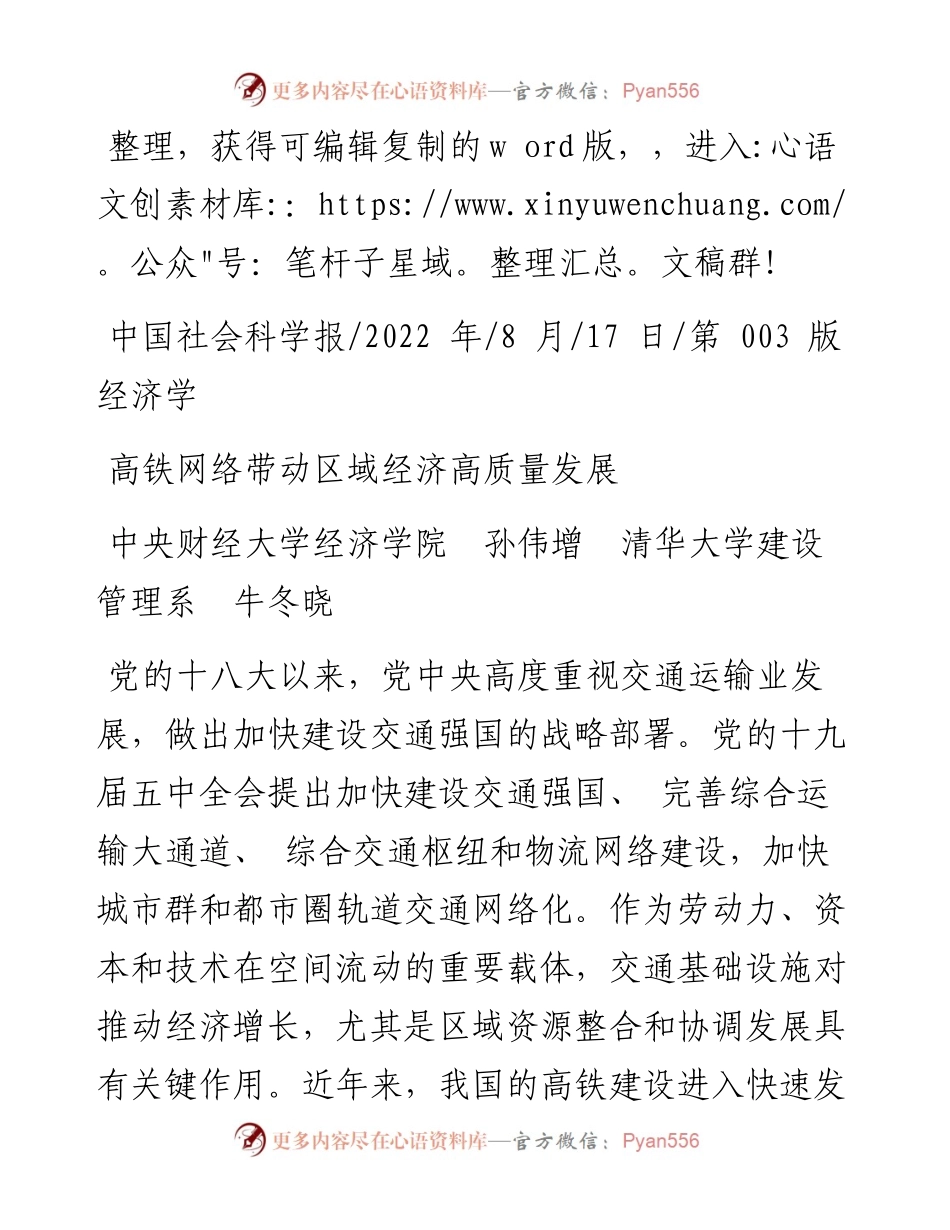 .08.17中央财经大学经济学院孙伟增清华大学建设管理系牛冬晓：高铁网络带动区域经济高质量发展.docx_第1页