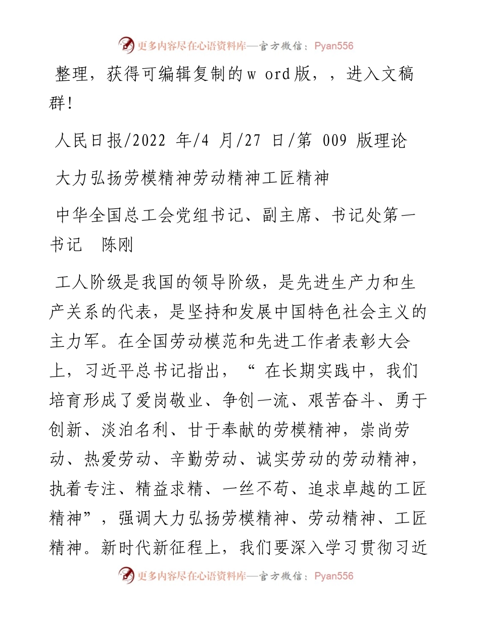 .04.27中华全国总工会党组书记、副主席、书记处第一书记陈刚：大力弘扬劳模精神劳动精神工匠精神.docx_第1页