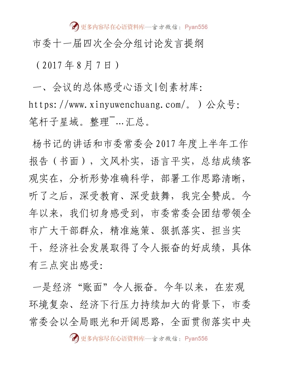 （江西共青城）0807市委十一届四次全会分组讨论发言提纲.docx_第1页