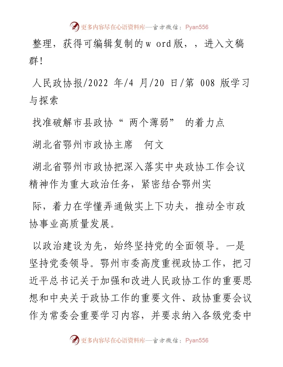 .04.20湖北省鄂州市政协主席何文：找准破解市县政协两个薄弱的着力点.docx_第1页