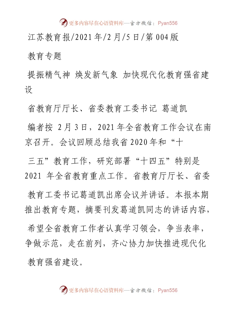 .02.05省教育厅厅长、省委教育工委书记葛道凯：提振精气神焕发新气象加快现代化教育强省建设——如椽巨笔1公众号整理.docx_第1页
