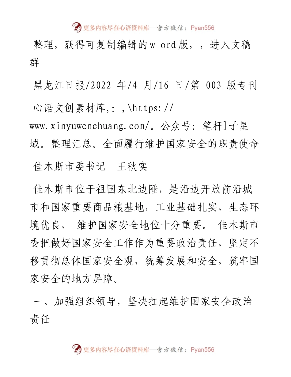 .04.16佳木斯市委书记王秋实：全面履行维护国家安全的职责使命.docx_第1页