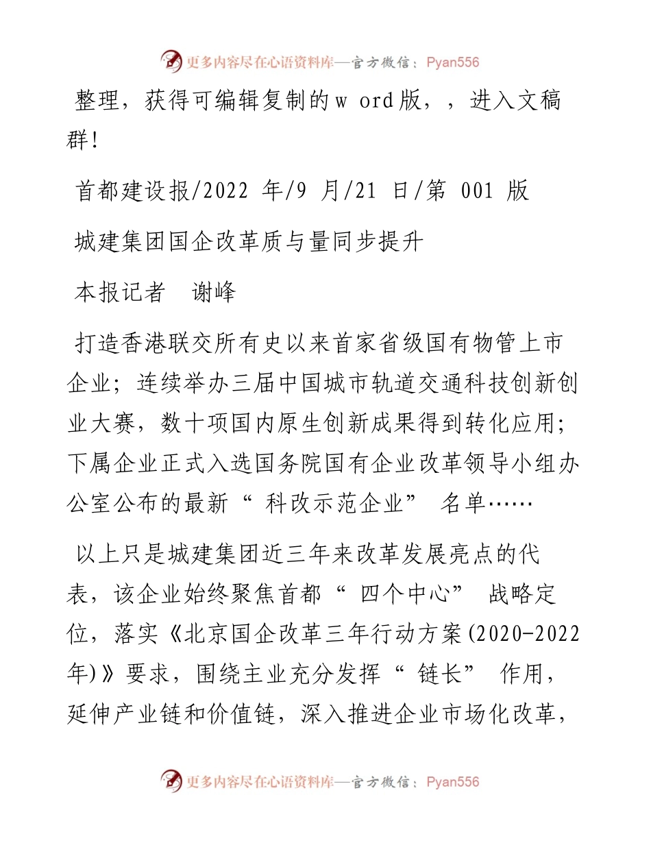 .09.21本报记者谢峰：城建集团国企改革质与量同步提升.docx_第1页