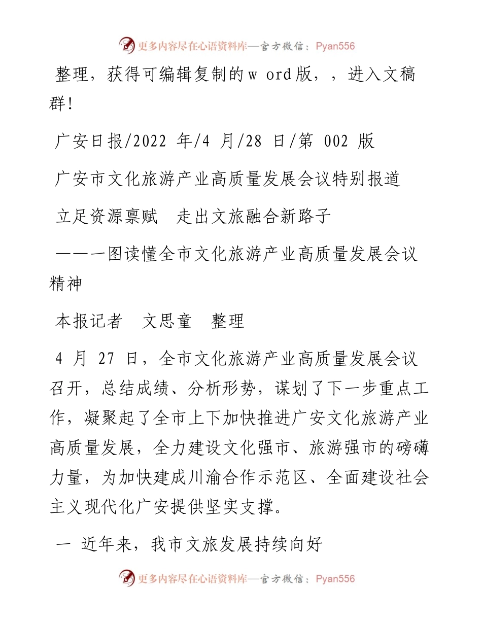 .04.28本报记者文思童整理：立足资源禀赋走出文旅融合新路子.docx_第1页