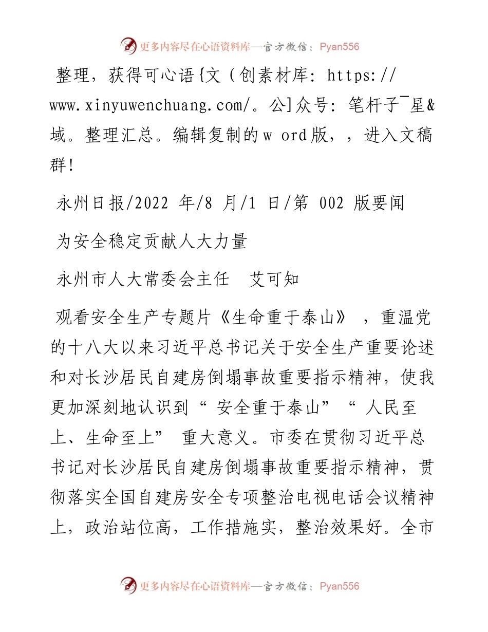 .08.01永州市人大常委会主任艾可知：为安全稳定贡献人大力量.docx_第1页