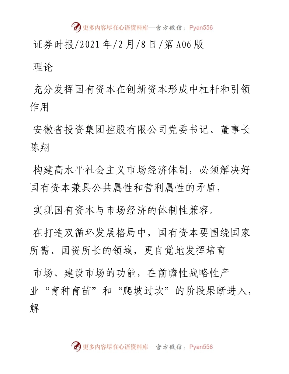 .02.08安徽省投资集团控股有限公司党委书记、董事长陈翔：充分发挥国有资本在创新资本形成中杠杆和引领作用——如椽巨笔1公众号整理_1.docx_第1页