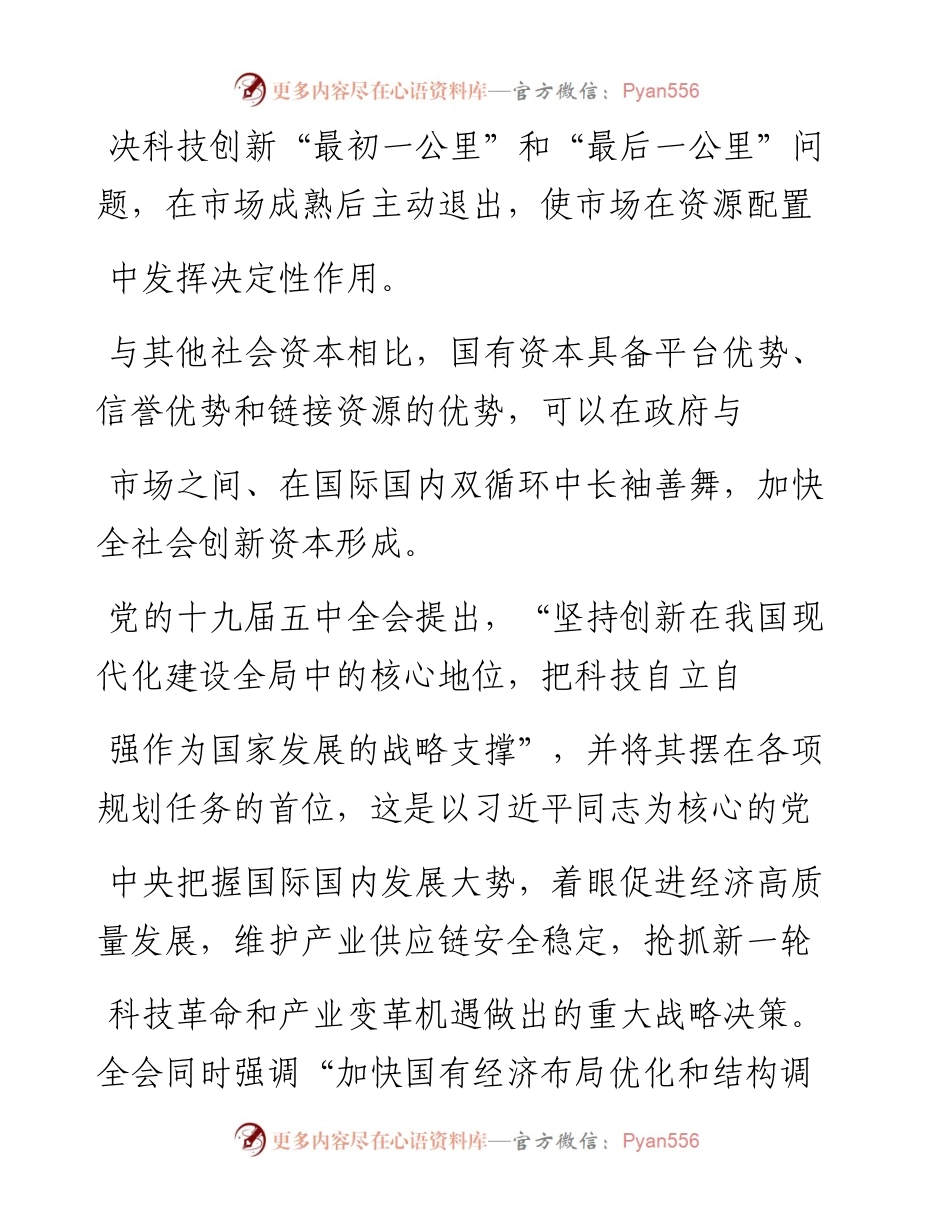 .02.08安徽省投资集团控股有限公司党委书记、董事长陈翔：充分发挥国有资本在创新资本形成中杠杆和引领作用——如椽巨笔1公众号整理_1.docx_第2页