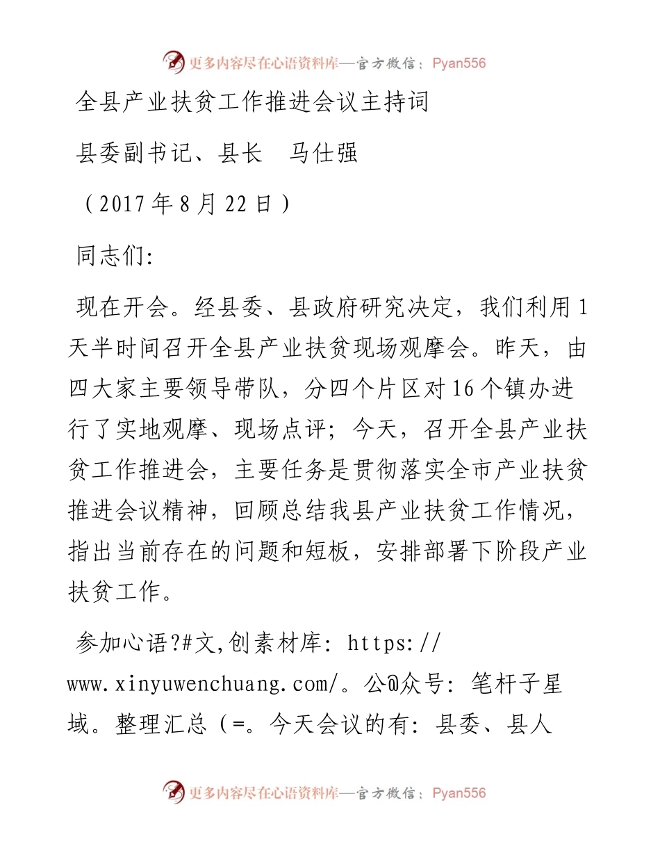 （陕西勉县）全县产业扶贫推进会议主持词.docx_第1页