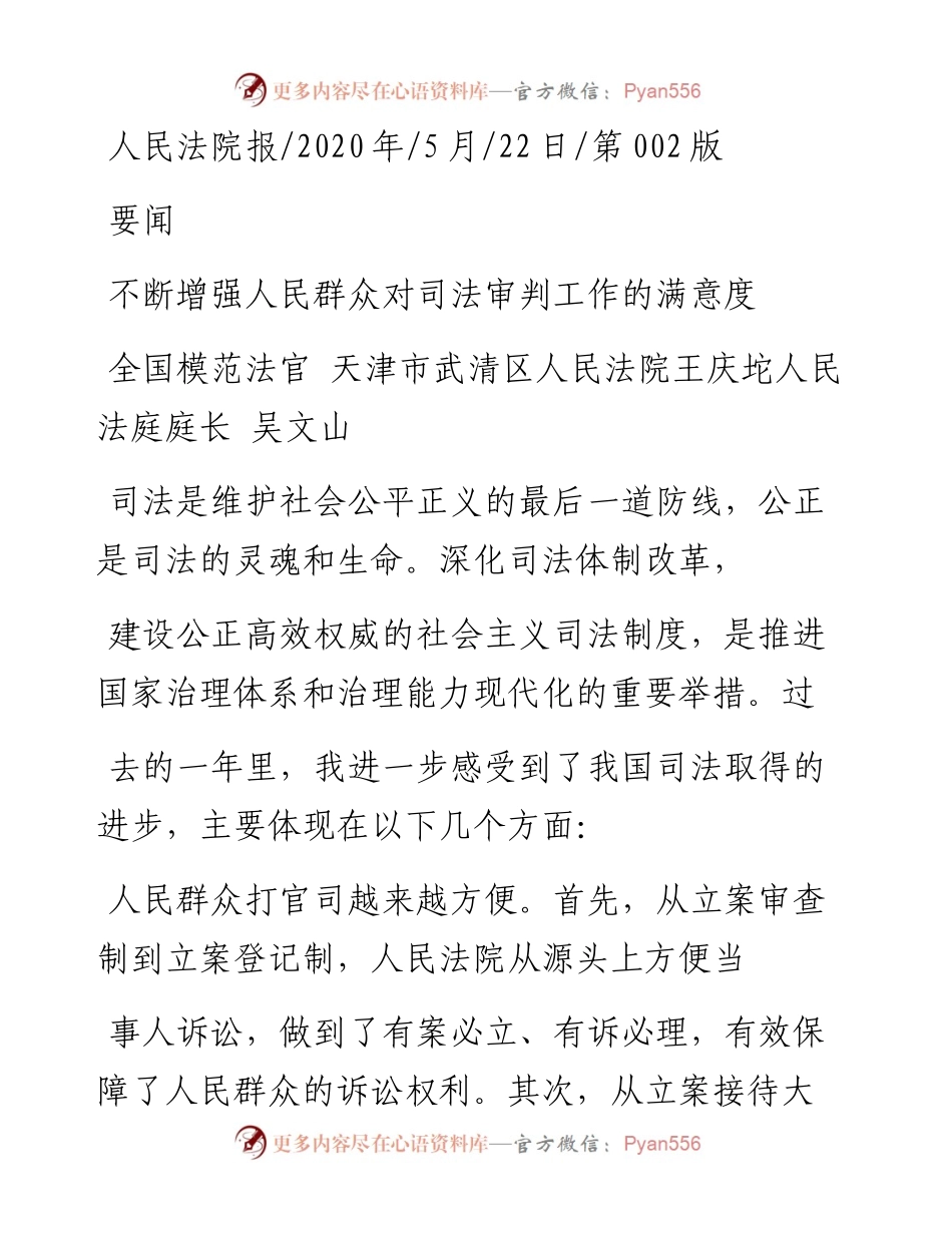 .05.22全国模范法官天津市武清区人民法院王庆坨人民法庭庭长吴文山：不断增强人民群众对司法审判工作的满意度.docx_第1页