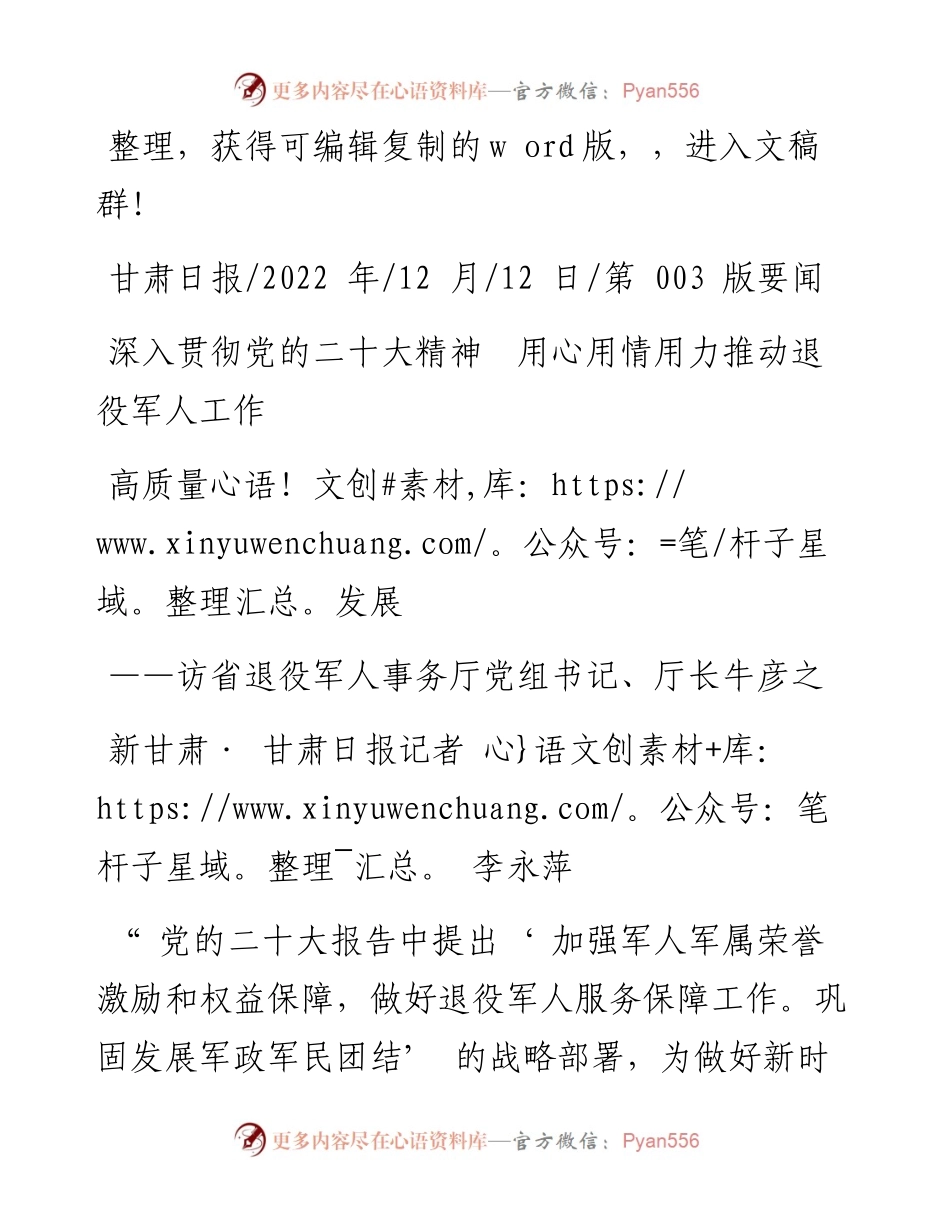 .12.12深入贯彻党的二十大精神用心用情用力推动退役军人工作高质量发展.docx_第1页