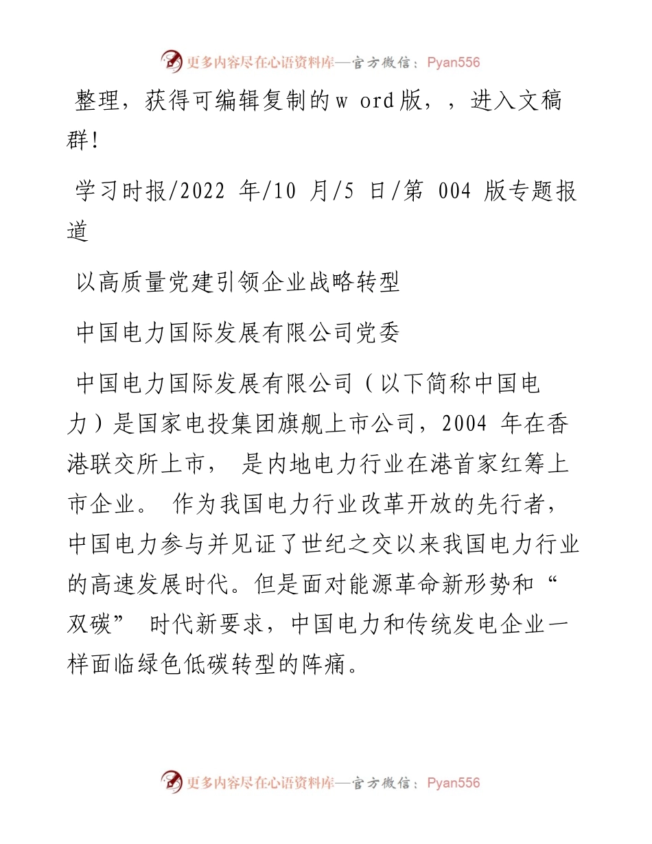 .10.05中国电力国际发展有限公司党委：以高质量党建引领企业战略转型.docx_第1页