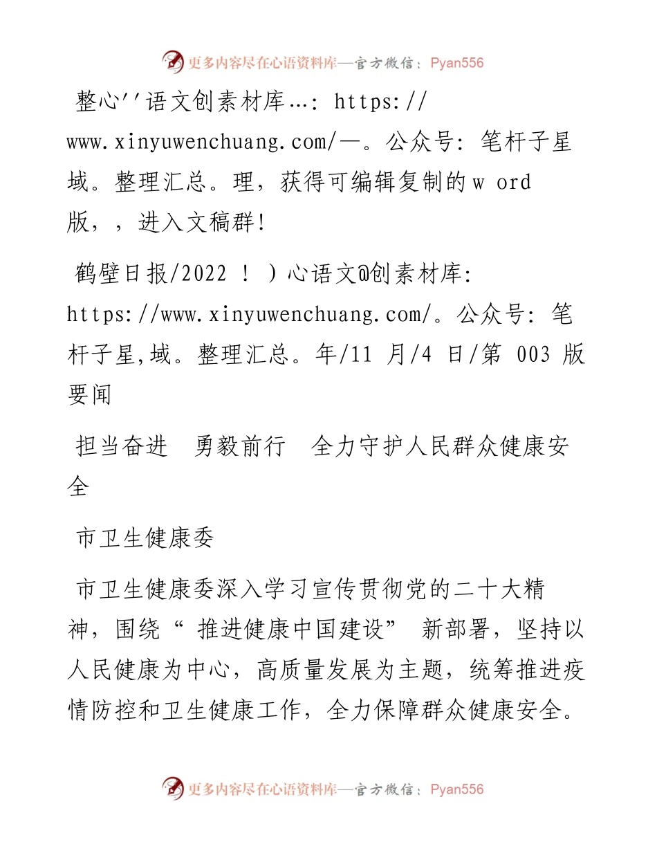 .11.04市卫生健康委：担当奋进勇毅前行全力守护人民群众健康安全.docx_第1页