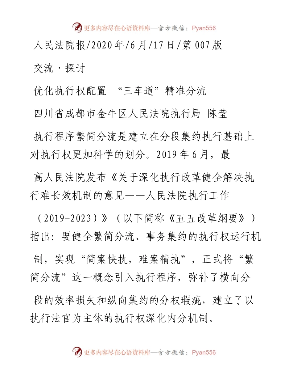 .06.17四川省成都市金牛区人民法院执行局陈莹：优化执行权配置三车道精准分流.docx_第1页