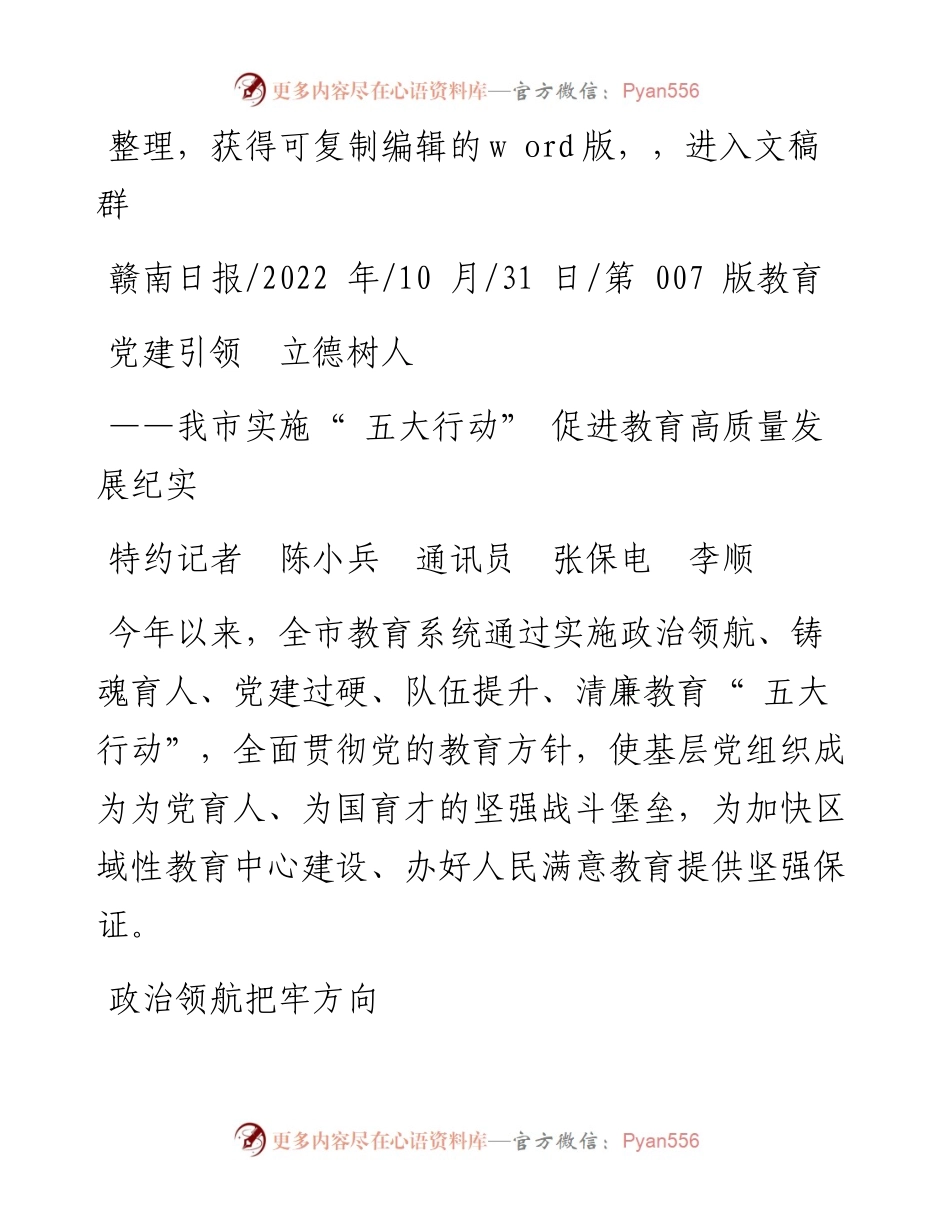 .10.31特约记者陈小兵通讯员张保电李顺：党建引领立德树人.docx_第1页