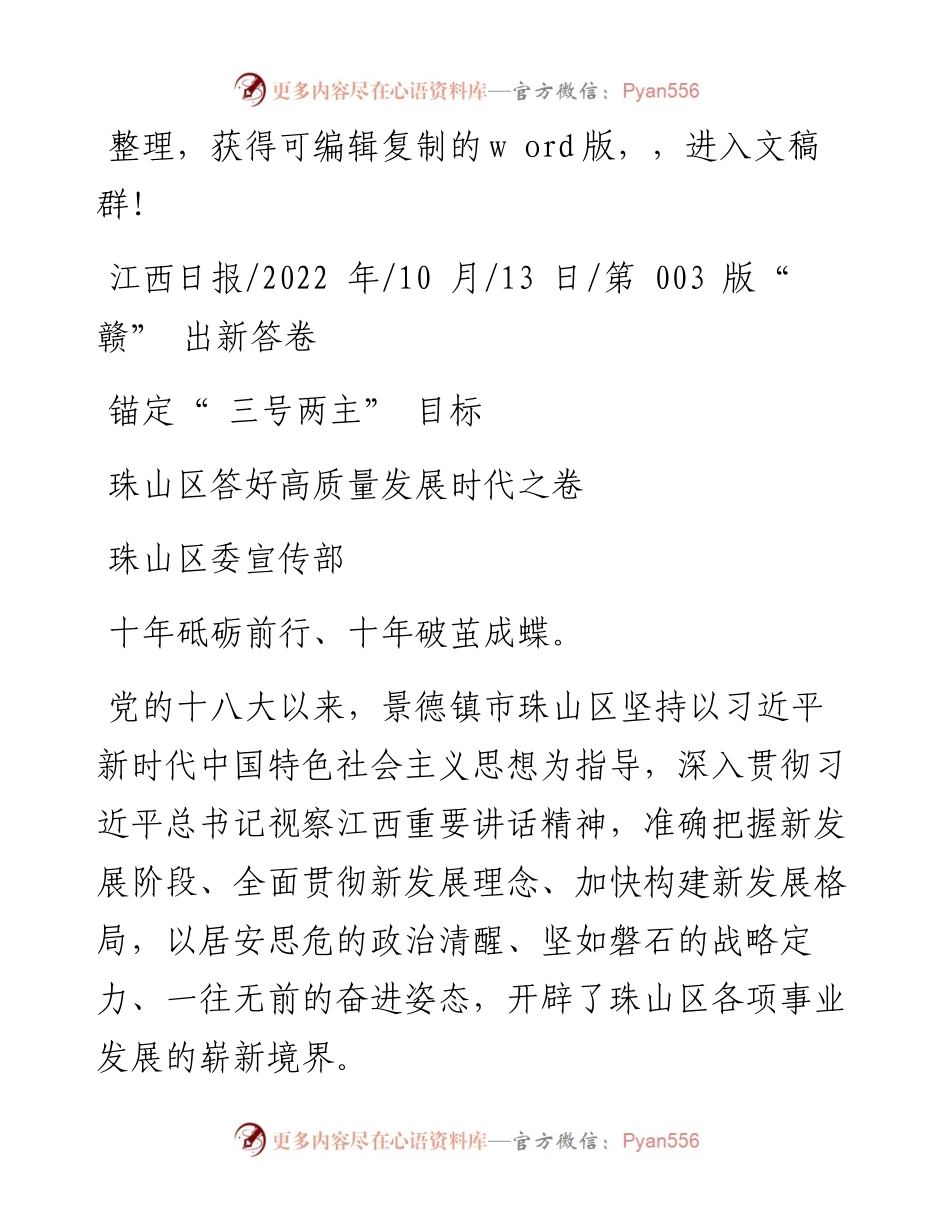 .10.13珠山区委宣传部：珠山区答好高质量发展时代之卷.docx_第1页