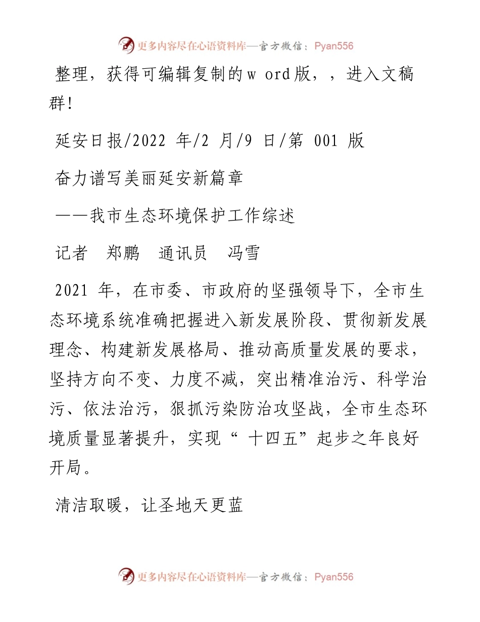 .02.09记者郑鹏通讯员冯雪：奋力谱写美丽延安新篇章.docx_第1页