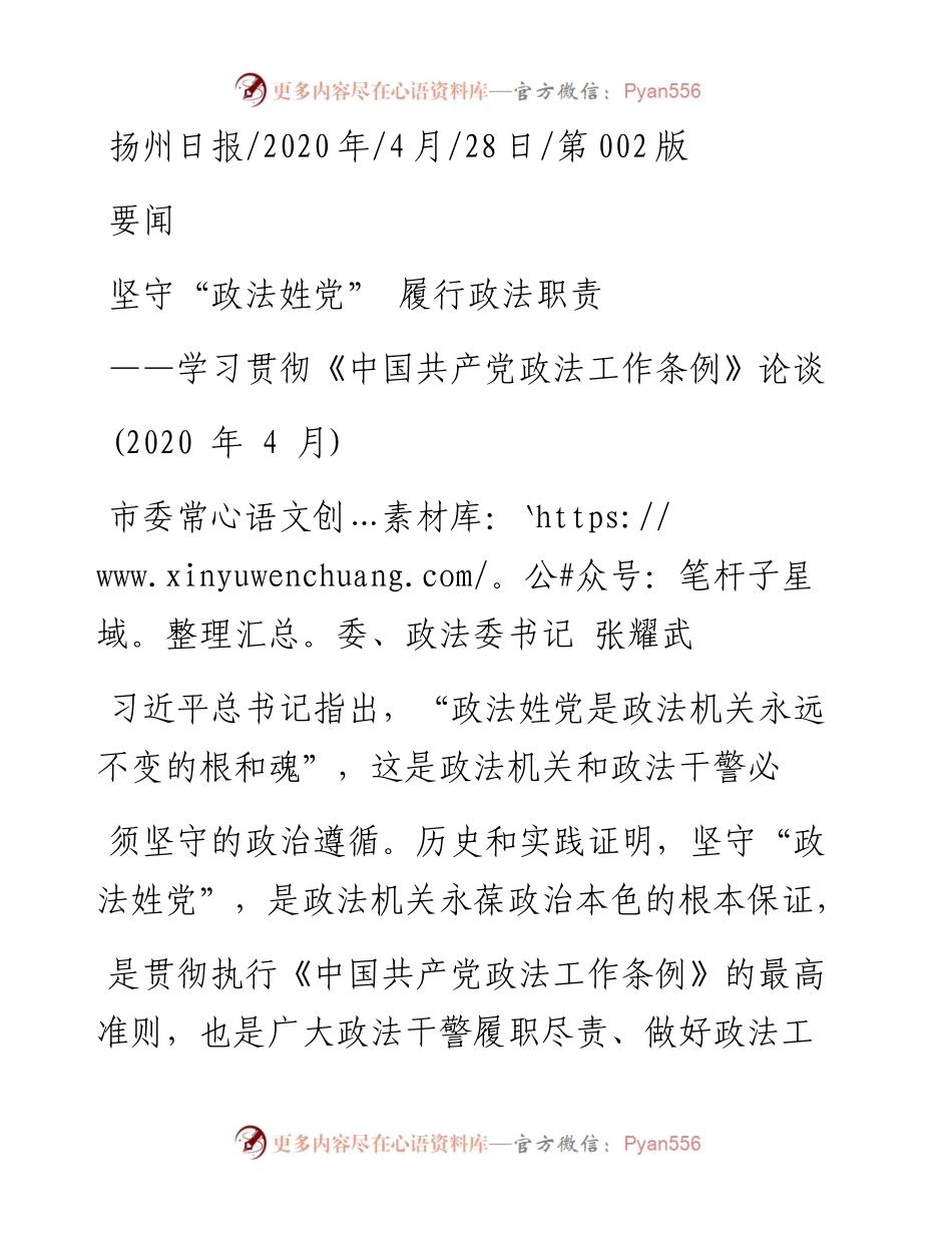 .04.28市委常委、政法委书记张耀武：坚守政法姓党履行政法职责.docx_第1页