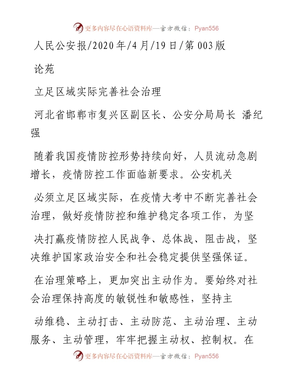 .04.19河北省邯郸市复兴区副区长、公安分局局长潘纪强：立足区域实际完善社会治理.docx_第1页