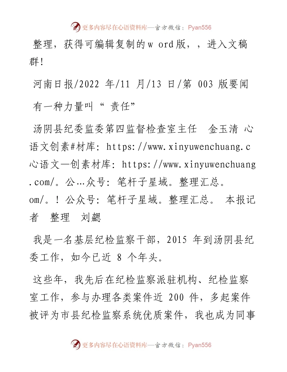 .11.13汤阴县纪委监委第四监督检查室主任金玉清本报记者整理刘勰：有一种力量叫责任.docx_第1页