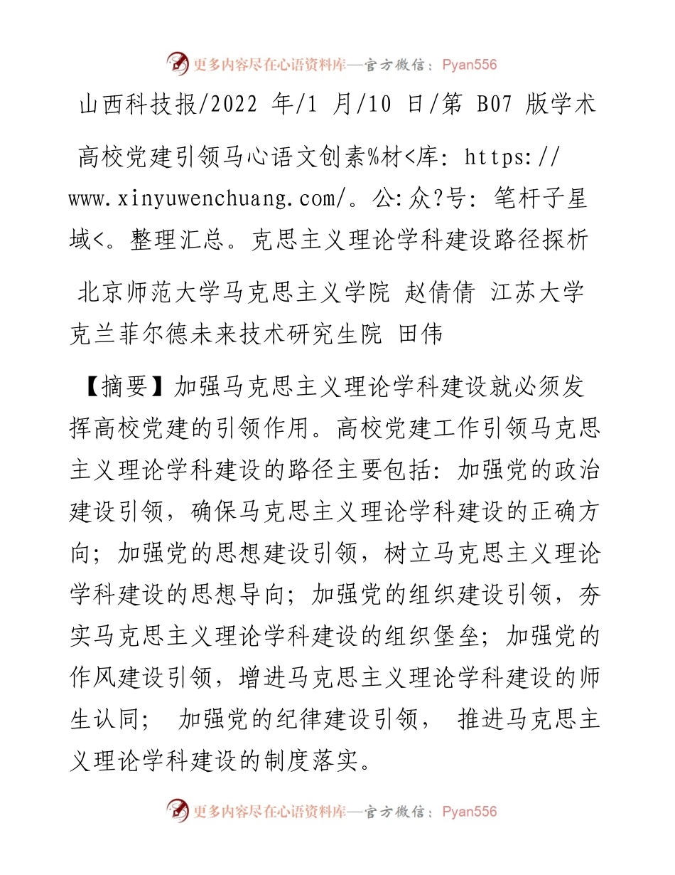 .01.10田伟：高校党建引领马克思主义理论学科建设路径探析.docx_第1页