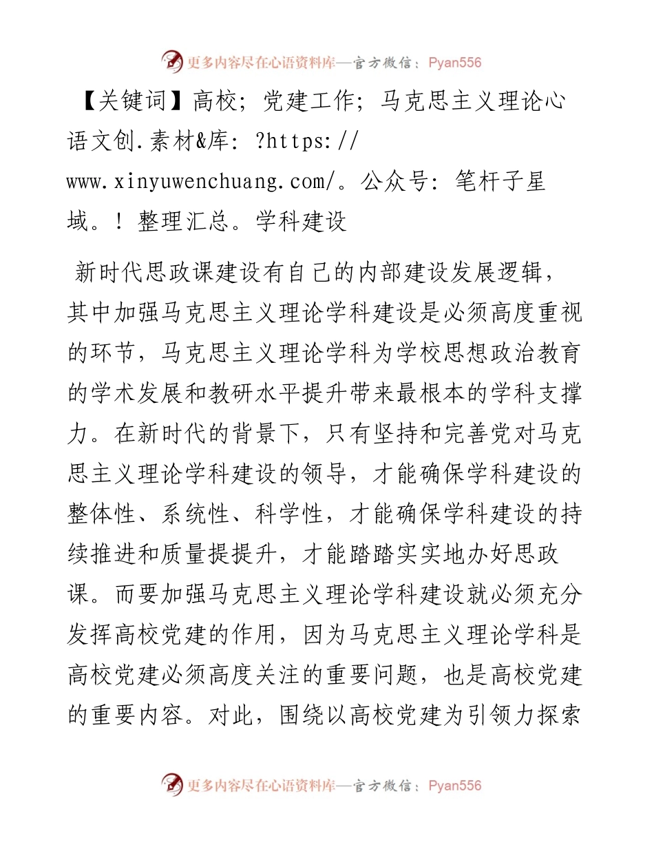 .01.10田伟：高校党建引领马克思主义理论学科建设路径探析.docx_第2页