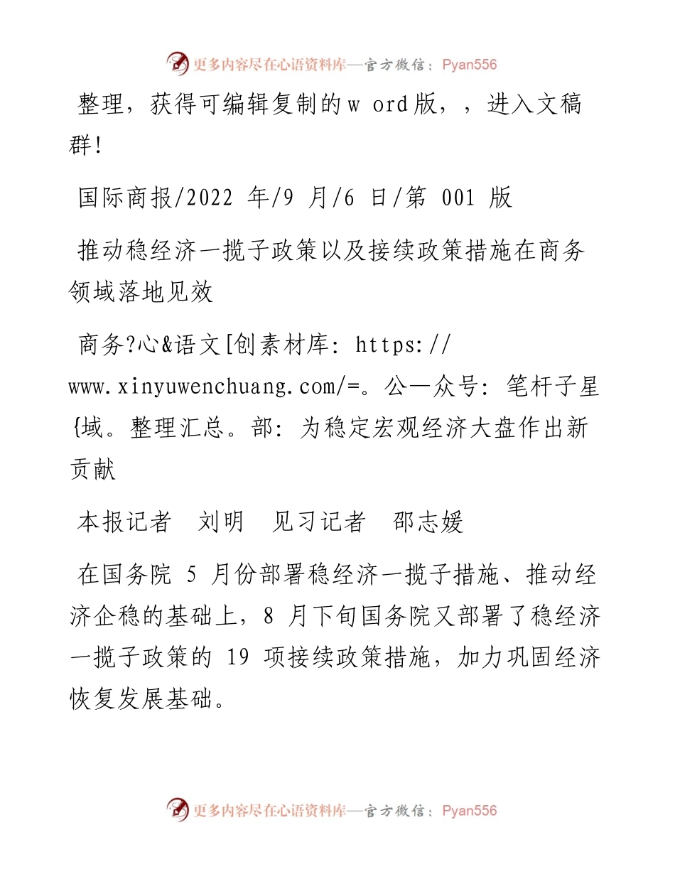 .09.06本报记者刘明见习记者邵志媛：商务部：为稳定宏观经济大盘作出新贡献.docx_第1页
