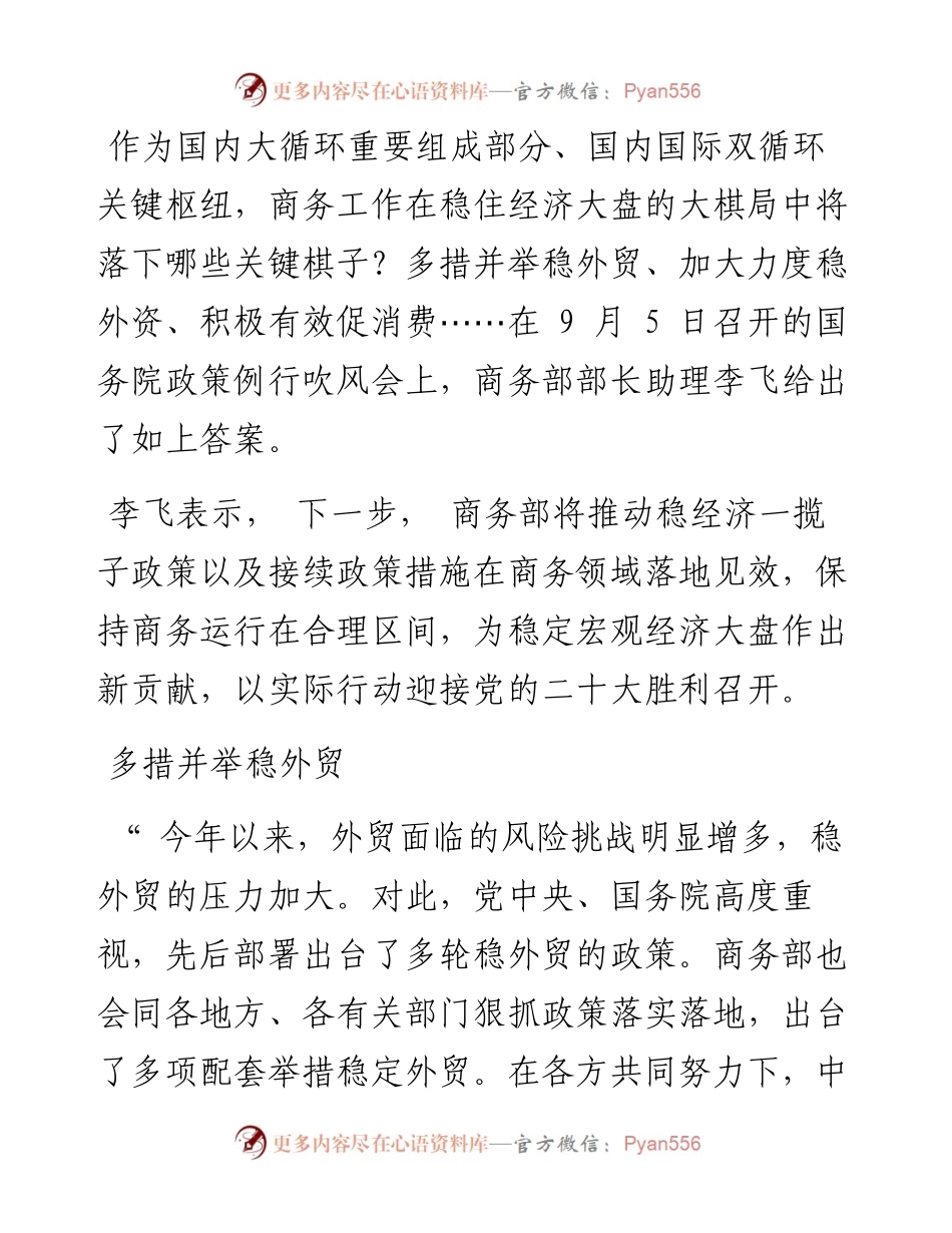 .09.06本报记者刘明见习记者邵志媛：商务部：为稳定宏观经济大盘作出新贡献.docx_第2页