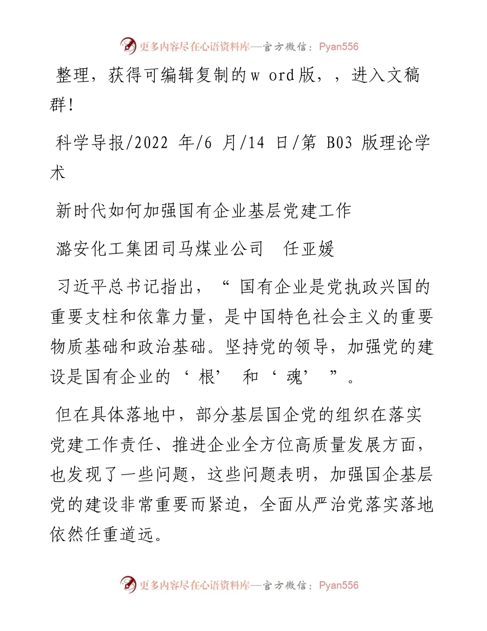 .06.14潞安化工集团司马煤业公司任亚媛：新时代如何加强国有企业基层党建工作.docx_第1页