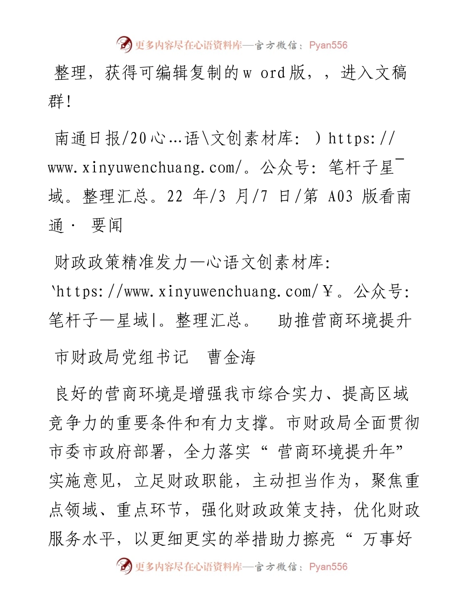 .03.07市财政局党组书记曹金海：财政政策精准发力助推营商环境提升.docx_第1页