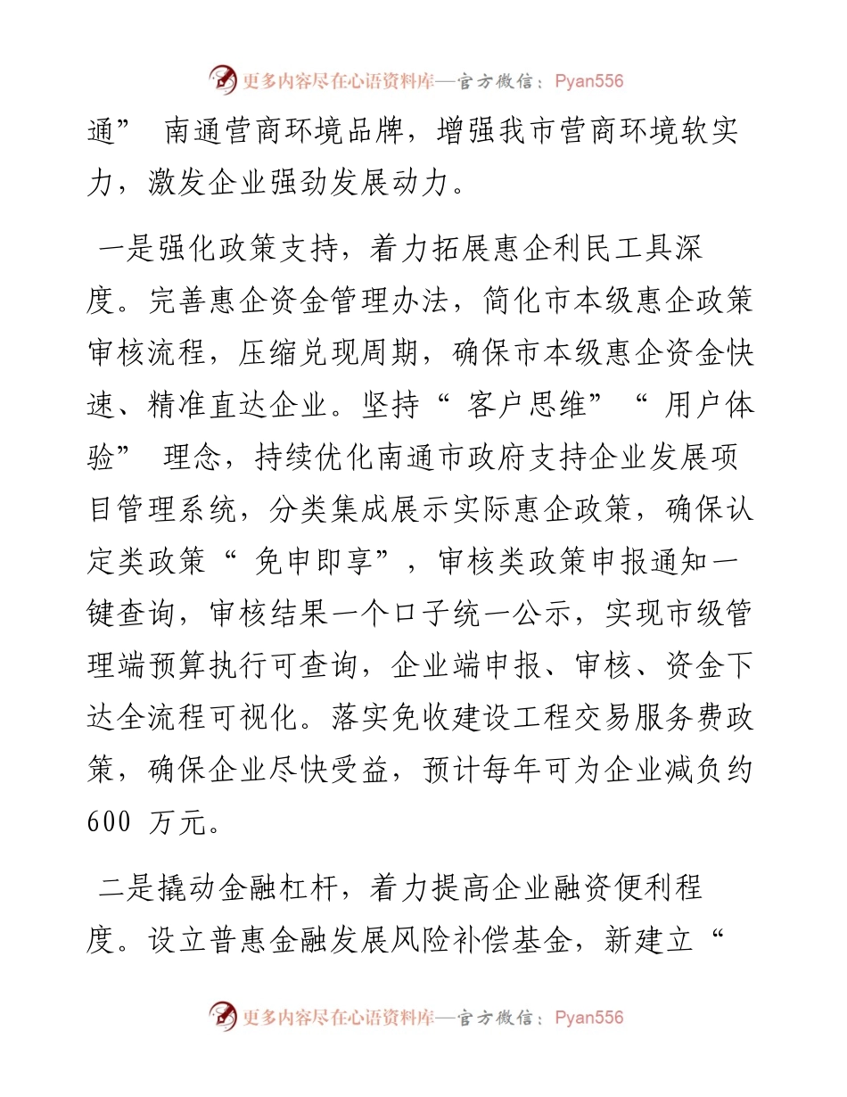 .03.07市财政局党组书记曹金海：财政政策精准发力助推营商环境提升.docx_第2页