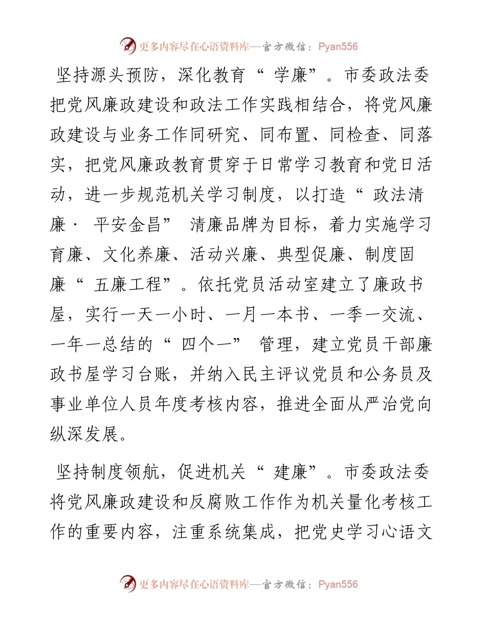 .06.30记者文星乃：市委政法委扎实推进清廉机关建设.docx_第2页