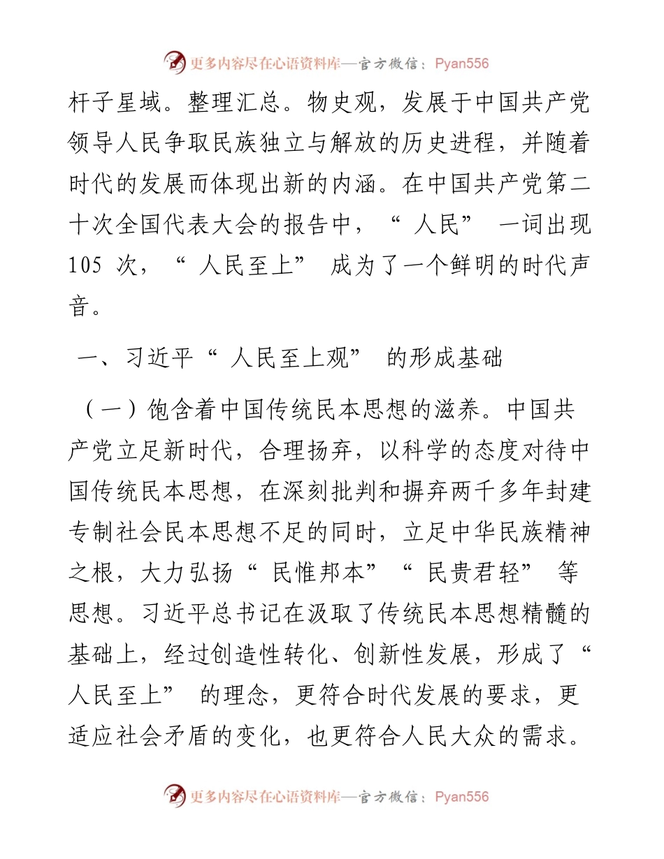 .10.25中共翼城县委党校翟佳瑜：浅谈习近平人民至上观.docx_第2页