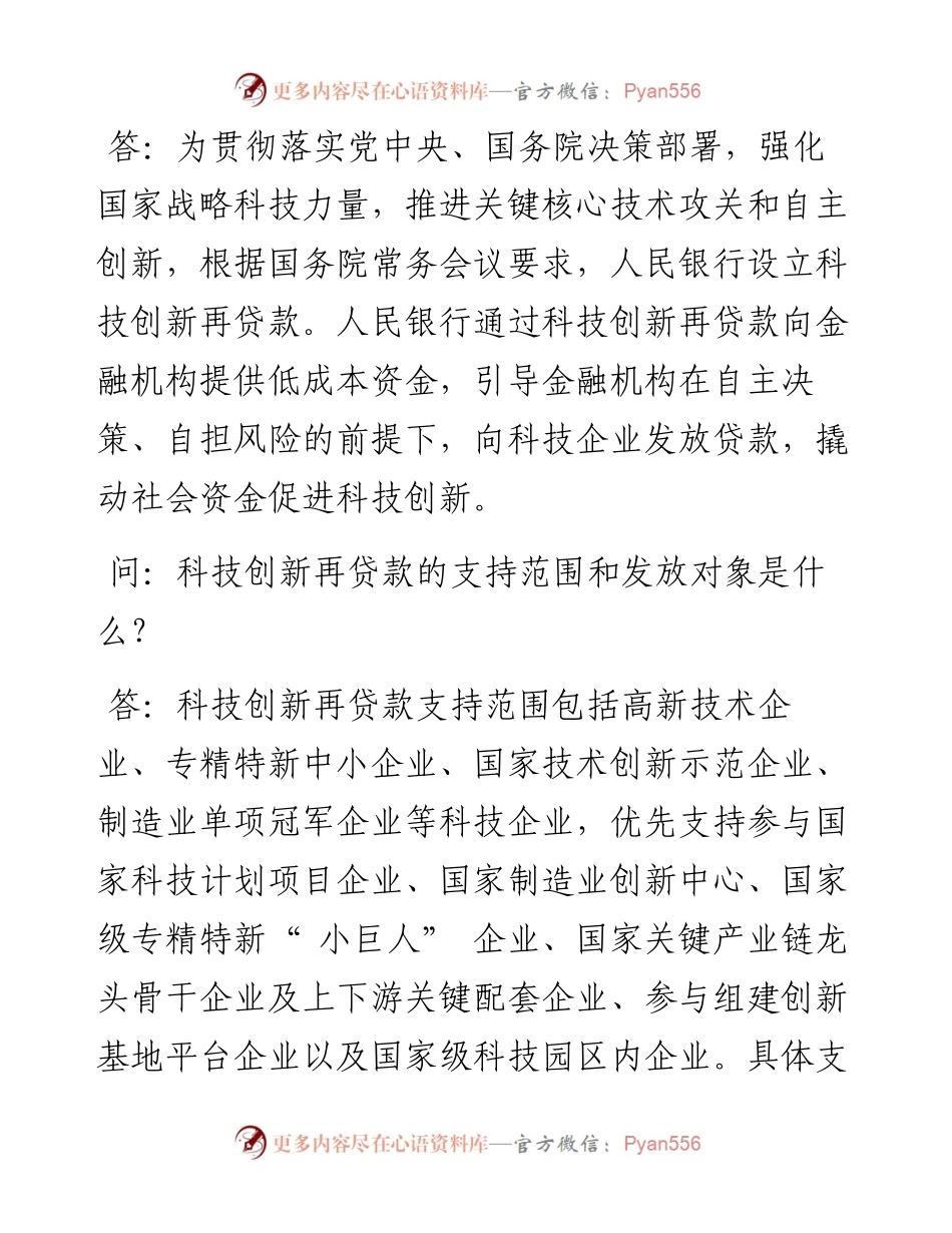 .04.29本报记者马玲：引导金融机构加大对科技创新支持力度.docx_第2页