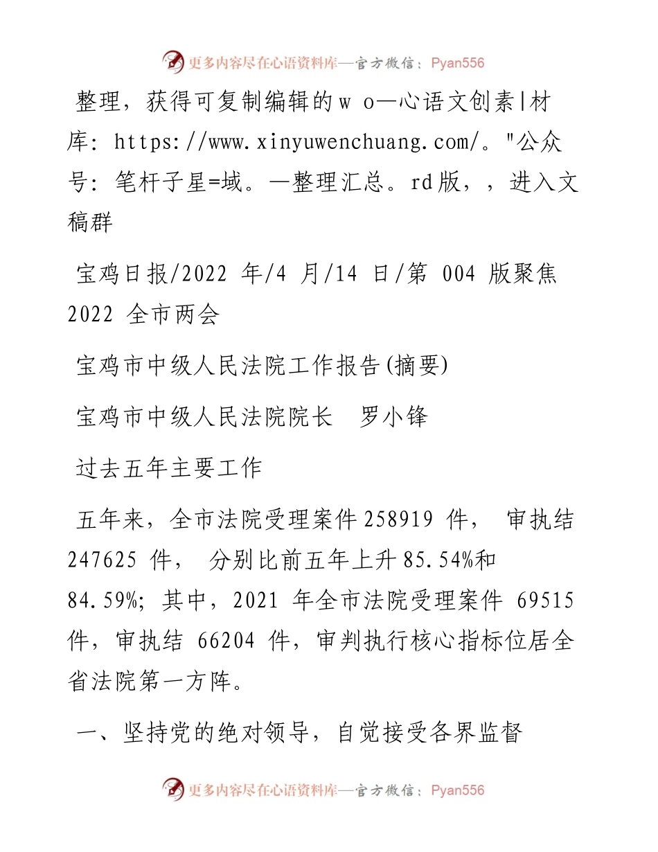 .04.14宝鸡市中级人民法院院长罗小锋：宝鸡市中级人民法院工作报告(摘要).docx_第1页