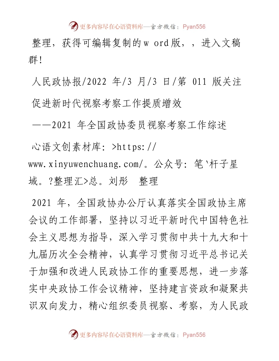 .03.03刘彤整理：促进新时代视察考察工作提质增效.docx_第1页