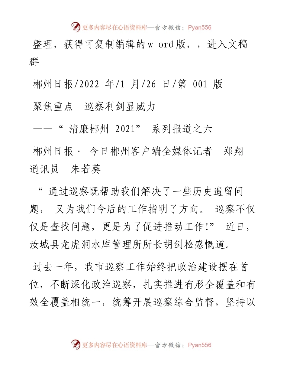 .01.26郴州日报·今日郴州客户端全媒体记者郑翔通讯员朱若葵：聚焦重点巡察利剑显威力.docx_第1页