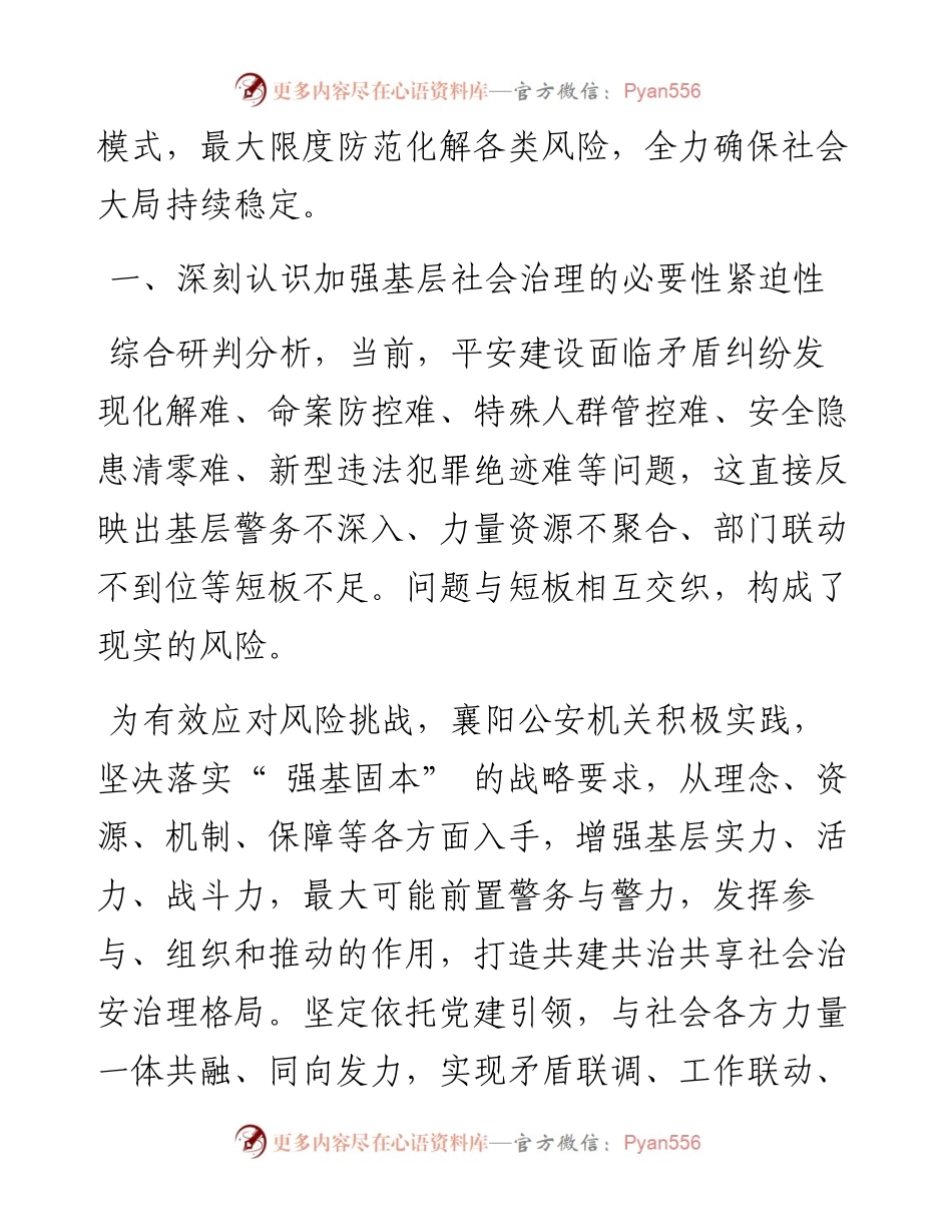 .07.04李新桥湖北省襄阳市副市长公安局党委书记、局长：坚持党建引领打造社会治理新格局.docx_第2页